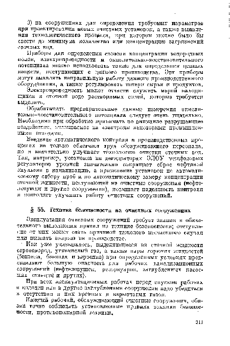 Как уже указывалось, выделяющиеся из сточной жидкости сероводород, з тлекислый газ, а также пары горючих жидкостей (бензина, бензола и керосина) при определенных условиях представляют большую опасность для рабочих канализационных сооружений (нефтеловушек, резервуаров, заглубленных насосных станций и других).