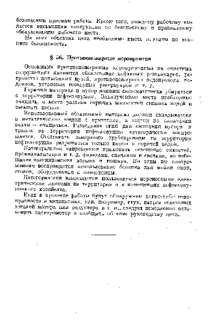 Категорически запрещается применять освещение емкостей, промканализации и т. д. факелами, спичками и свечами, во избежание возникновения взрыва и пожара. По этим же сообра жениям воспрещается использование бензина для мойки окон, столов, оборудования и спецодежды.