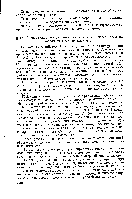 На станциях, работающих по методу мокрой дозировки, при применении негашеной извести выделяется значительное количество пыли. Поэтому требуется особенно тщательный уход за электротельфером, служащим для транспортировки извести. Когда он бездействует, его следует покрывать чехлом. Нужно регулярно обметать пыль, осаждающуюся на троллейных проводах.