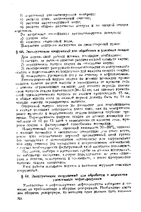 Единовременный напуск осадка на иловые площадки производится слоями разной высоты в зависимости от времени года и высоты ограждающих валиков: для летнего периода высота слоя напуска осадка принимается 30—45 см; для зимнего времени слой единовременного напуска не должен превосходить 15 см, а общая высота слоя за зимний период должна быть на 10 см меньше высоты ограждающих валиков.