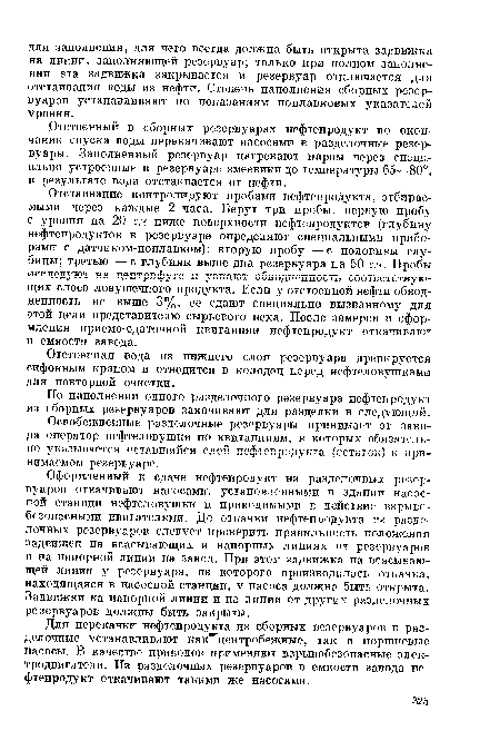 Для перекачки нефтепродукта из сборных резервуаров в разделочные устанавливают как центробежные, так и поршневые насосы. В качестве приводов применяют взрывобезопасные электродвигатели. Из разделочных резервуаров в емкости завода нефтепродукт откачивают такими же насосами.