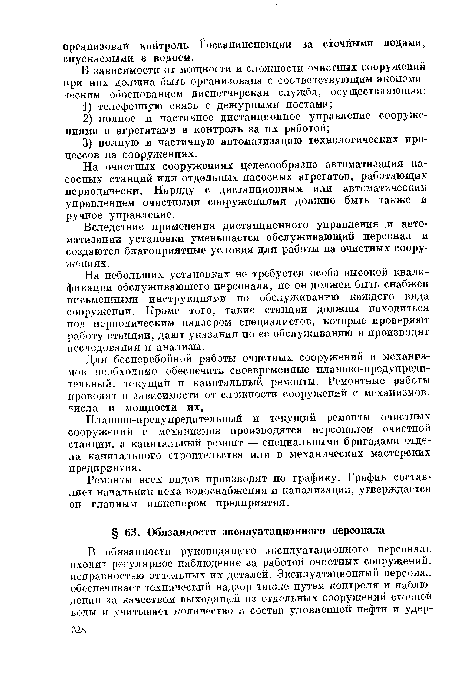 На очистных сооружениях целесообразна автоматизация насосных станций или отдельных насосных агрегатов, работающих периодически. Наряду с дистанционным или автоматическим управлением очистными сооружениями должно быть также и ручное управление.