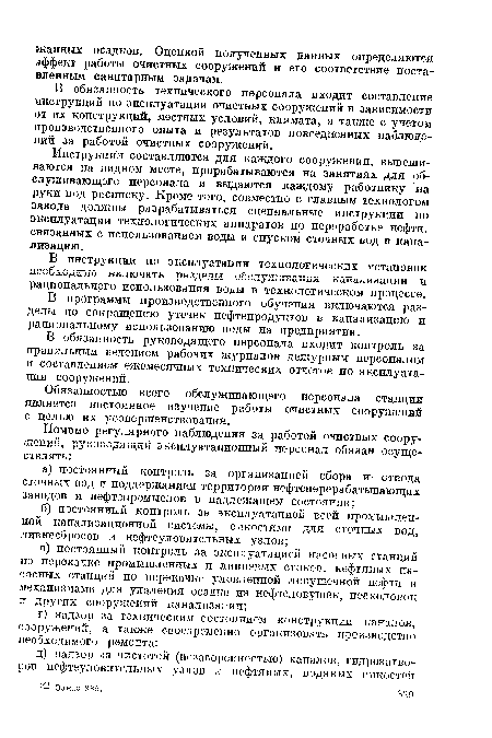 В инструкции по эксплуатации технологических установок необходимо включать разделы обслуживания канализации и рационального использования воды в технологическом процессе.