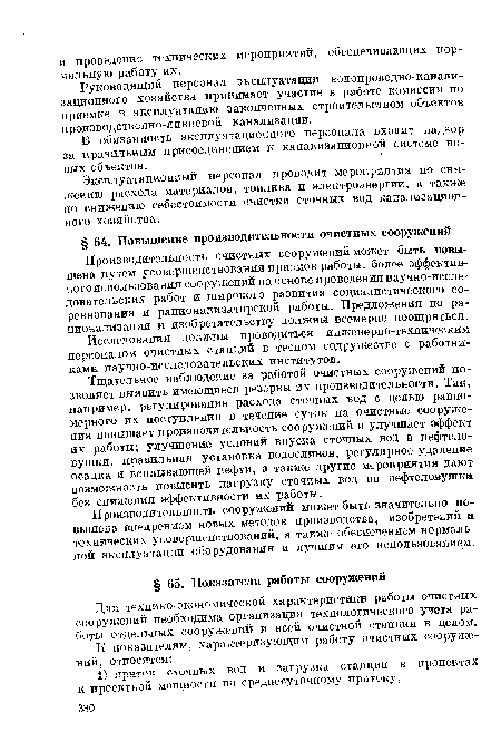 Руководящий персонал эксплуатации водопроводно-канализационного хозяйства принимает участие в работе комиссии по приемке в эксплуатацию законченных строительством объектов производственно-ливневой канализации.