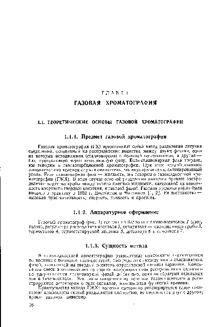 Газовая хроматография (ГХ) представляет собой метод разделения летучих соединений, основанный на распределении вещества между двумя фазами, одна из которых неподвижная (стационарная) с большой поверхностью, а другая — газ, протекающий через неподвижную фазу. Если стационарная фаза твердая, мы говорим о газоадсорбционной хроматографии. При этом адсорбционными наполнителями колонок служат силикагель, молекулярные сита, активированный уголь. Если стационарная фаза — жидкость, мы говорим о газожидкостной хроматографии (ГЖХ). В этом случае основой разделения является процесс распределения вещества пробы между тонкой пленкой жидкости, нанесенной на поверхность инертного твердого носителя, и газовой фазой. Газовая хроматография была введена в практику в 1952 г. Дисеймсом и Мартином [1, 2]. Ее достоинства — высокая чувствительность, скорость, точность и простота.