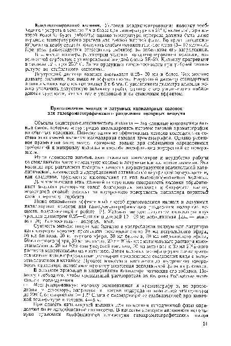 В качестве примера рассмотрим условия кондиционирования колонки, наполненной сорбентом с универсальной жидкой фазой БЕ-ЗО. Колонку прогревают в течение 12 ч при 250° С. Затем продувают газом-носителем при рабочей температуре до стабильного состояния.