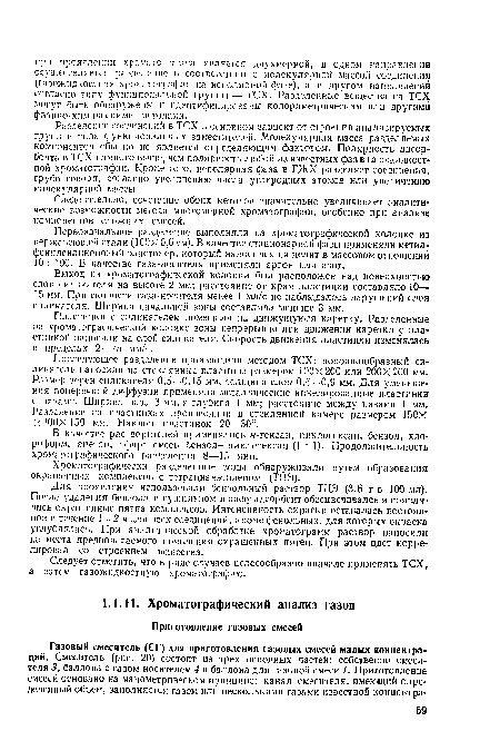 Следовательно, сочетание обоих методов значительно увеличивает аналитические возможности метода многомерной хроматографии, особенно при анализе компонентов сложных смесей.