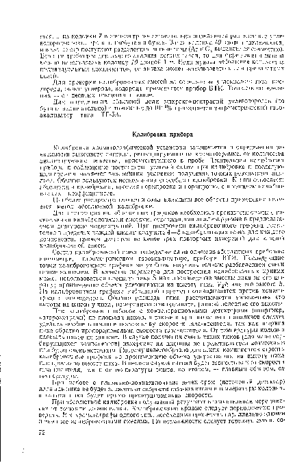 Состав калибровочной смеси определяется на одном из абсолютных приборов: азотометре, титрометрическом газоанализаторе, приборе ВТИ. Последующие точки калибровочного графика могут быть получены точным разбавлением смеси газом-носителем. В качестве параметра для построения калибровочных кривых может использоваться площадь пика .5> или произведение высоты пика на его ширину; произведение объема удерживания на высоту пика V¿к или его высота к. На калибровочном графике выбранный параметр откладывается против концентрации компонентов. Обычно площадь пика рассчитывается умножением его высоты на ширину пика, измеренную при ординате, равной половине его высоты.