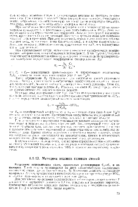 В случае полного анализа смеси, при котором определяются все компоненты по методу абсолютной калибровки, даже на разных приборах следует приравнивать сумму полученных концентраций к 100% и производить нормировку результатов.