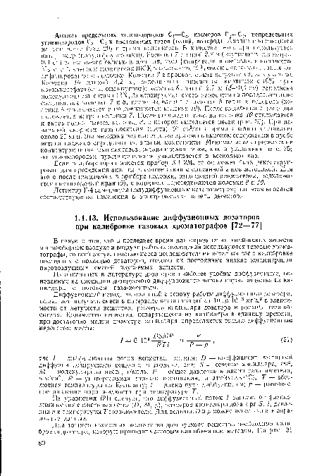 В связи с тем, что в последнее время для определения химических веществ в атмосферном воздухе и воздухе рабочих помещений используются газовые хроматографы, со всей актуальностью перед исследователями встал вопрос о калибровке последних с помощью дозаторов, создающих постоянные низкие концентрации паровоздушных смесей изучаемых веществ.