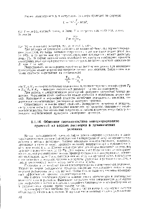 Для работы с диффузионными дозаторами требуются достаточно чистые вещества. Нарушение этого требования может привести к колебаниям концентраций. Ампульный и поршневой дозаторы позволяют использовать вещества, содержащие незначительные растворимые нелетучие примеси.