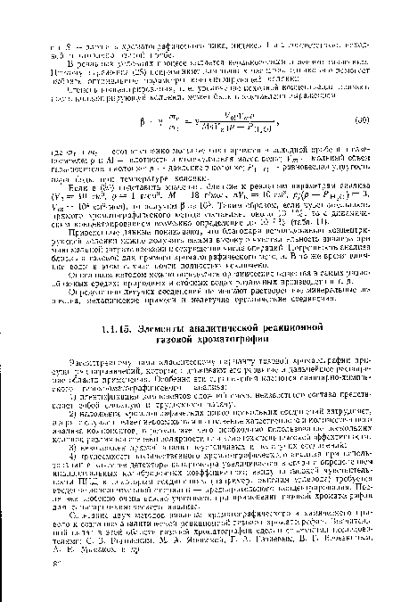 Приведенные данные показывают, что благодаря использованию концентрирующей колонки можно получить весьма высокую чувствительность анализа при минимальной затрате времени и сокращении числа операций. Погрешность анализа близка к таковой для прямого хроматографического метода. В то же время влияние воды в этом случае почти полностью исключено.