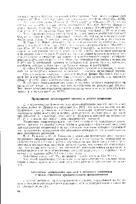 Для целей газохроматографичсского санитарно-химического анализа химическое концентрирование примесей является одним из перспективных направлений.