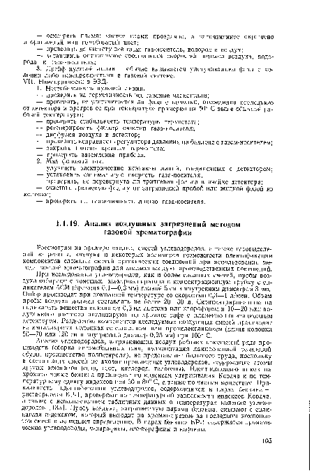 Анализ углеводородов, загрязняющих воздух рабочих помещений ряда производств (сборка автомобильных шин, вулканизация лакированной резиновой обуви, производство полистирола), не представляет большого труда, поскольку в состав этих смесей не входят производные углеводородов, содержащие атомы других элементов (сера, азот, кислород, галогены). Идентификацию пиков на хроматограмме бензина производят по индексам удерживания Ковача и по температурному сдвигу индексов при 30 и 80° С, а также по чистым веществам. Правильность идентификации углеводородов, содержащихся в парах бензина — растворителя БР-1, проверяют по температурной зависимости индексов Ковача, а также с использованием табличных данных о температурах кипения углеводородов [135]. Пробу воздуха, загрязненную парами бензина, смывают с силикагеля н-деканом, который выходит на хроматограмме за последним компонентом смеси и не мешает определению. В парах бензина БР-1 содержатся ароматические углеводороды, «-парафины, изо-парафины и нафтены.