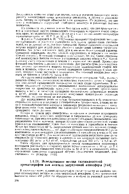 Используя метод выявления характеристических интервалов [142], рассматривалось суммарное газовыделение из некоторых материалов: резин и покрытий, при одинаковой насыщенности материалами газовой среды гермообъема. В качестве показателей суммарного газовыделения использовали непосредственно полученное на хроматографе суммарное содержание летучих органических веществ в мг/кг и расчетную суммарную концентрацию органических веществ в мг/м3, исходя из экспериментально измеренных концентраций отдельных соединений, выделяющихся из материалов.