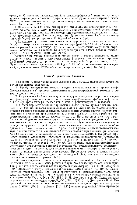 Обозначение ppm может относиться и к выражению «часть на миллион». В работах американских авторов обозначение ppb (parts per billion) соответствует концентрации 1 ч на миллиард (10 7% по массе). Аналогично могут быть выражены и объемные концентрации. Концентрация примеси 1 мг/м3 воздуха соответствует 1 ч на миллион (pm) или 10“4%.