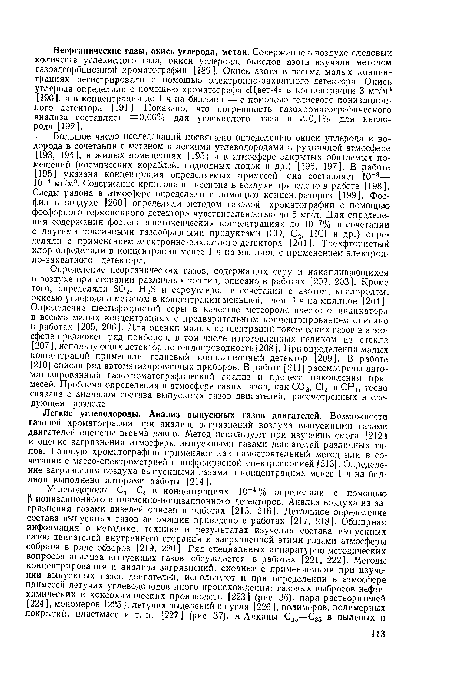 Легкие углеводороды. Анализ выпускных газов двигателей. Возможности газовой хроматографии при анализе загрязнений воздуха выпускными газами двигателей оценены весьма давно. Метод используют при изучении смога [212] и оценке загрязнения атмосферы выпускными газами двигателей различных типов. Газовую хроматографию применяют как самостоятельный метод или в сочетании с массо-спектрометрией и инфракрасной спектроскопией [213]. Определение загрязнения воздуха выпускными газами в концентрациях менее 1 ч на биллион выполнено авторами работы [214].