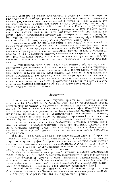 С другой стороны, часто бывает так, что количество пробы таково, что его недостаточно для проведения более одного простого газового хроматографирования и переключения с помощью системы Дина. В этом случае единственной качественной информацией являются индексы удерживания и приращения индексов удерживания. Это означает, что в настоящее время следовый анализ является более искусством, чем наукой, а также больше зависит от удачи, чем от получения точных аналитических результатов с известной ошибкой. На этой ступени его развития останавливаться нельзя, поскольку следовый анализ приобрел жизненно важное значение.