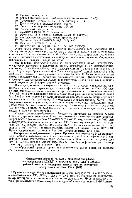 Построение калибровочного графика. Проводят бромирование 5 мл стандартного раствора, содержащего в 1 мл этилового спирта 1 мкг дифенила и 2 мкг дифенилоксида. Растворением бромпроизводных в 10 мл гексана получают раствор с содержанием 0,5 мкг/мл дифенила и 1 мкг/мл дифенилоксида. Раствор стоек при хранении в холодильнике.