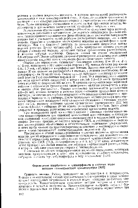 С помощью подобного концентрирования возможно исследование некоторых металлов, присутствующих в воде, при использовании подобных сополимеров, набухших в смесях отргг-я-бутилфосфата и тетрахлорэтилена [424].