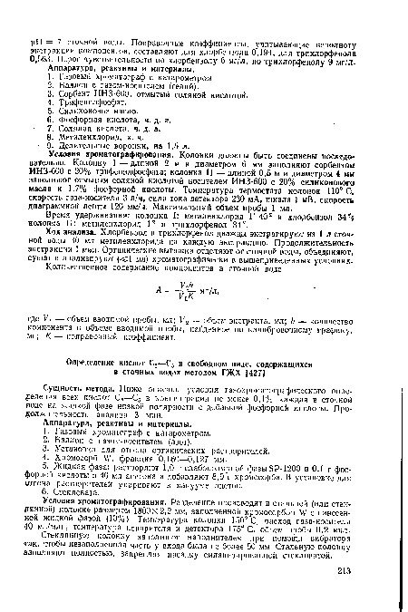 Ход анализа. Хлорбензол и трихлорфенол дважды экстрагируют из 1 л сточной воды 30 мл метиленхлорида на каждую экстракцию. Продолжительность экстракции 1 мин. Органические вытяжки отделяют от сточной воды, объединяют, сушат и анализируют «1 мл) хроматографически в вышеприведенных условиях.