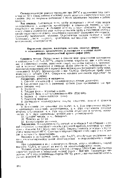 Ход анализа. Исследуемую пробу сточкой воды объемом 4 мл отбирают пипеткой и переносят в стеклянную емкость с резиновой пробкой, в которую предварительно помещено 2,4 г безводного На2504. Закрытую емкость помещают в термостат с температурой 60° С. С помощью шприца отбирают пробу пара (2 мл) и вводят в испаритель хроматографа.