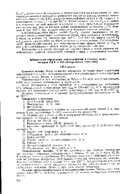 Приготовление колонки. В 20 мл хлороформа или бензола растворяют при кипении с обратным холодильником в течение 15 мин 1—2 части БЕ-ЗО, К горячему раствору прибавляют 20 г твердого носителя и упаривают растворитель на роторном испарителе. Полученным сорбентом заполняют обе колонки. Колонки термостатируют в течение 12 ч при 250° С, предварительно наполнив их газом-носителем. Затем продувают последним при рабочей температуре до стабильного состояния. Детектор при этом следует отключить.