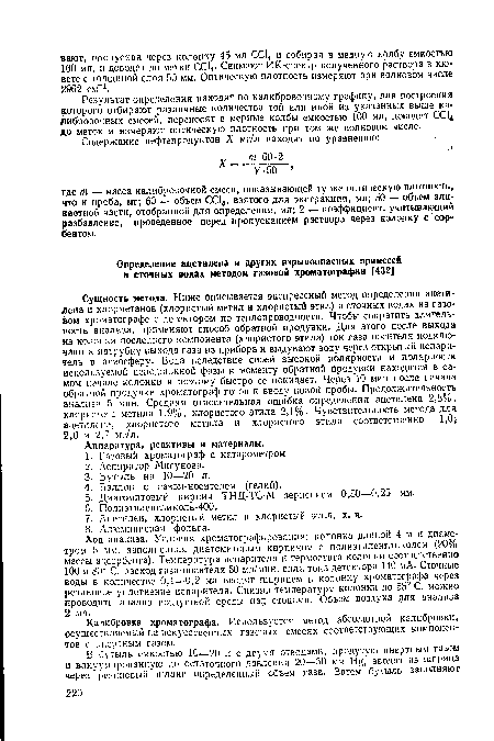 Сущность метода. Ниже описывается экспрессный метод определения ацетилена и хлорметанов (хлористый метил и хлористый этил) в сточных водах на газовом хроматографе с детектором по теплопроводности. Чтобы сократить длительность анализа, применяют способ обратной продувки. Для этого после выхода из колонки последнего компонента (хлористого этила) ток газа-носителя подключают к патрубку выхода газа из прибора и выдувают воду через открытый испаритель в атмосферу. Вода вследствие своей высокой полярности и полярности используемой неподвижной фазы к моменту обратной продувки находится в самом начале колонки и поэтому быстро ее покидает. Через 10 мин после начала обратной продувки хроматограф готов к вводу новой пробы. Продолжительность аналнза 5 мин. Средняя относительная ошибка определения ацетилена 2,8%, хлористого метила 1,9%, хлористого этила 2,1%. Чувствительность метода для ацетилена, хлористого метила и хлористого этила соответственно 1,0; 2,0 и 2,7 мг/л.