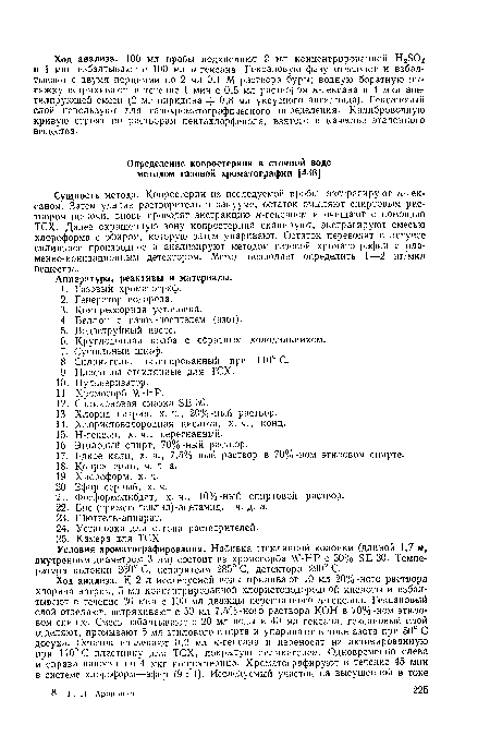 Условия хроматографирования. Набивка стеклянной колонки (длиной 1,7 м, внутренним диаметром 3 мм) состоит из хромосорба V-HP с 30% 8Е-30. Температура колонки 260° С, испарителя 285° С, детектора 290° С.