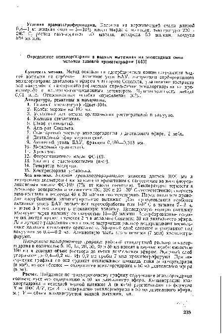 Построение калибровочного графика: рабочий стандартный раствор эпихлоргидрина в количестве 5, 10, 15, 20, 30, 40 и 50 мл вносят в мерные колбы емкостью 100 мл и доводят объем раствора до метки диэтиловым эфиром. Эфирный слой упаривают до 0,4—0,2 мл. Из 0,2 мл пробы 7 мкл хроматографируют. При построении графика по оси ординат откладывают площадь пика эпихлоргидрина (в мм2), по оси абсцисс — содержание эпихлоргидрина в 50 мл диэтилового эфира (в мг).