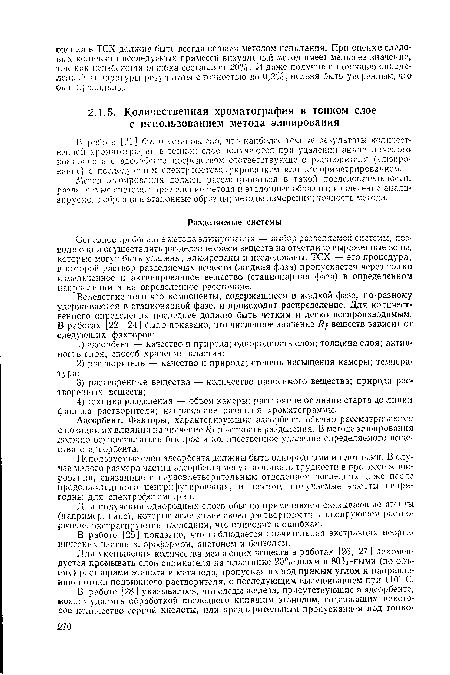 Для получения однородных слоев обычно применяются связывающие агенты (например, гипс), которые вследствие своей растворимости в элюирующем растворите ле, экстрагируются последним, что приводит к ошибкам.