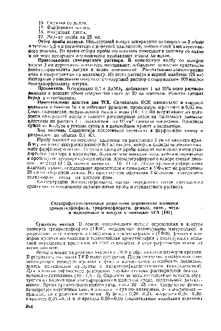 Пробу наносят на середину пластины на расстоянии 1 см от нижнего края. В эту же точку аккуратно наносят 0,1 мл спирта, которым дважды тщательно смывают фарфоровую чашку. Справа и слева от пробы наносят несколько пятен стандартного раствора в количестве, большем или меньшем того, которое определено ¡в пробе путем предварительных опытов. Хроматографируют в камере смесью диок-сан—метанол (3 : 2), подъем элюента — 10—11 см. После хроматографирования пластину сушат, опрыскивают проявителем и помещают в УФ-свет на расстоянии 20 см от кварцевой лампы. На пластине при облучении УФ-светом появляются темно-серые пятна на светлом фоне.