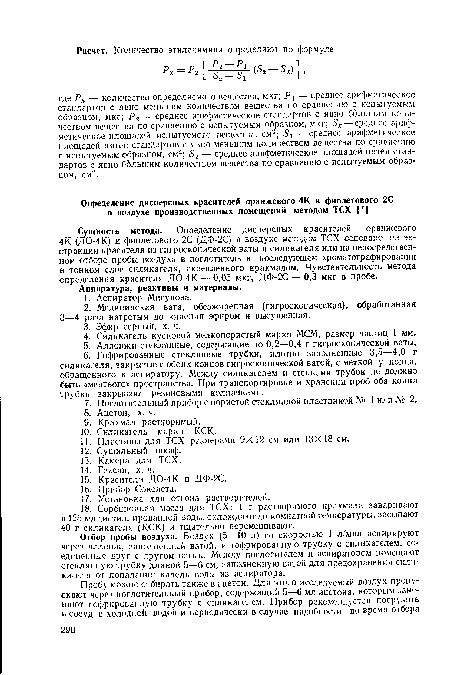 Отбор пробы воздуха. Воздух (5—10 л) со скоростью 1 л/мин аспирируют через аллонж, заполненный ватой, и гофрированную трубку с силикагелем, соединенные друг с другом встык. Между поглотителем и аспиратором помещают стеклянную трубку длиной 5—6 см, заполненную ватой для предохранения силикагеля от попадания капель воды из аспиратора.