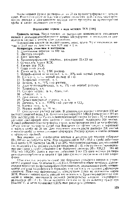 Сущность метода. Метод основан на экстракции комплексного соединения кадмия с диэтилдитиокарбаминатом натрия хлороформом и последующим разделением кадмия в тонком слое силикагеля.