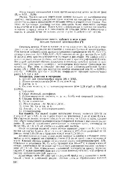 Ход анализа. На первой стадии используют бумагу размером 23Х 13 см с шириной щели 0,5Х 11 см с двух сторон на расстоянии 1 см от края бумаги. На стартовую линию, которая находится на расстоянии 1,5 см от края, наносят Еесь объем исследуемого раствора в виде поперечной полосы и выполняют разделение. В качестве подвижного растворителя используют смесь, состоящую из 45 мл HCi (1 : 1) и 5 мл этилового спирта или ацетона.