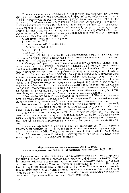 Ход анализа. К пробе прибавляют 0,5 мл раствора ДНФГ и 1 каплю НС1; далее поступают так, как и при приготовлении стандартного раствора. Отличие заключается лишь в том, что пробу упаривают до объема 0,2 мл, а не до 1 мл.