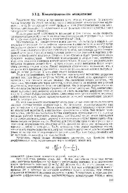 Концентрационная поляризация возникает в том случае, когда скорость электрохимического превращения вещества лимитируется скоростью его доставки из глубинных слоев раствора в приэлектродньш слой.