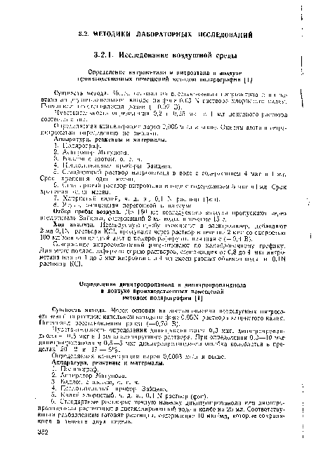 Определяемая концентрация паров 0,000 мг/л и выше. Окислы азота и тетранитрометан определению не мешают.