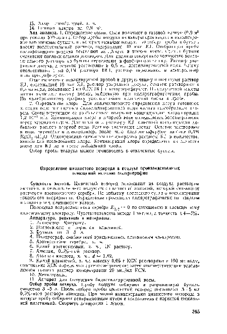 Потенциал полуволны иона серебра £1/2 = 0 по отношению к насыщенному каломельному электроду. Чувствительность метода 1 мкг/мл, а точность ±4—5%.