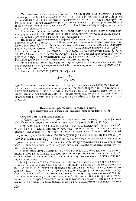 После снятия полярограммы электроды тщательно промывают теплой концентрированной НГЧт03. Повторное снятие полярограмм производят после возвращения движка реохорда на нуль с интервалом в 3—5 мин.