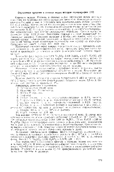 Для определения концентрации крезола в растворе можно пользоваться и методом добавок. В этом случае полярографируют вначале пробу, а затем туда вводят 0,2—0,3 мл основного стандартного раствора и вновь поляро! рафируют раствор. Увеличение высоты волны прямо пропорционально увеличению концентрации крезола в растворе.