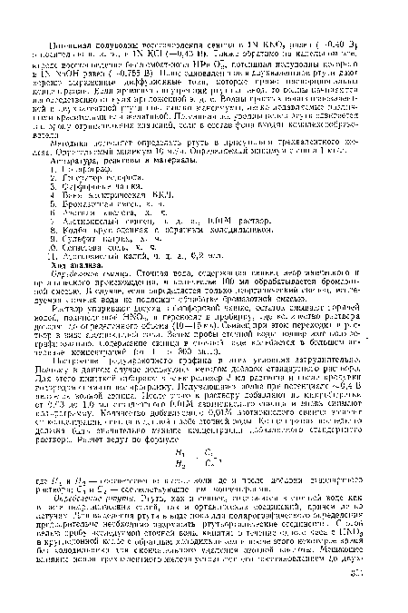 Методика позволяет определять ртуть в присутствии трехвалентного железа. Определяемый минимум 10 ыг/л. Определяемый минимум свинца 1 мг/л.