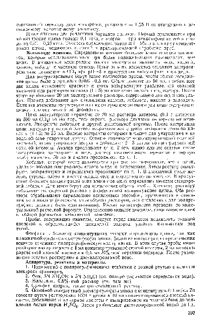 Фосфаты в больших концентрациях мешают определению цинка, так как в аммиачной среде осаждается фосфат цинка. Большие концентрации органических веществ искажают полярографическую волну цинка. В этом случае пробы минерализуют выпариванием с 1 мл концентрированной серной кислоты, 2 мл концентрированной азотной кислоты и 0,5 мл 30%-ной перекиси водорода. После разложения остаток растворяют в дистиллированной воде.