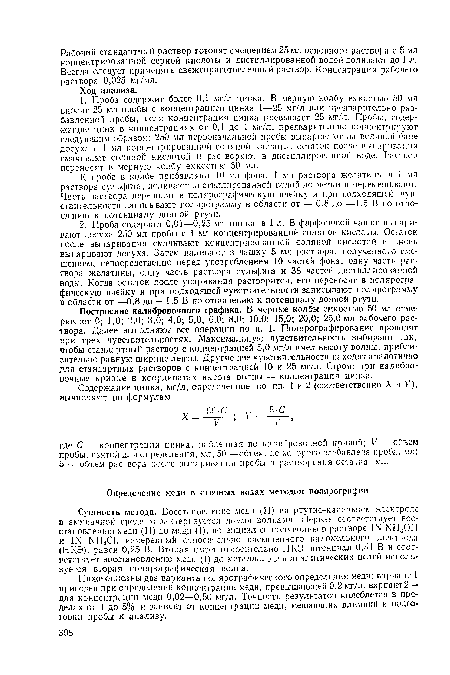 Ниже описаны два варианта полярографического определения меди: вариант 1 пригоден при определении концентрации меди, превышающей 0,2 мг/л, вариант2— для концентрации меди 0,02—0,50 мг/л. Точность результатов колеблется в пределах от 1 до 5% и зависит от концентрации меди, мешающих влияний и подготовки пробы к анализу.