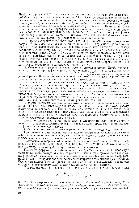 Если концентрации всех элементов примерно одинаковы и концентрации элементов, восстанавливающихся при более отрицательных потенциалах, выше, чем концентрации элементов, восстанавливающихся при более положительных потенциалах, то полярографические волны отдельных элементов записывают с рационально выбранными чувствительностями так, чтобы была использована вся ширина диаграммной бумаги. Обычно используют чувствительности, для которых были построены соответствующие калибровочные графики.