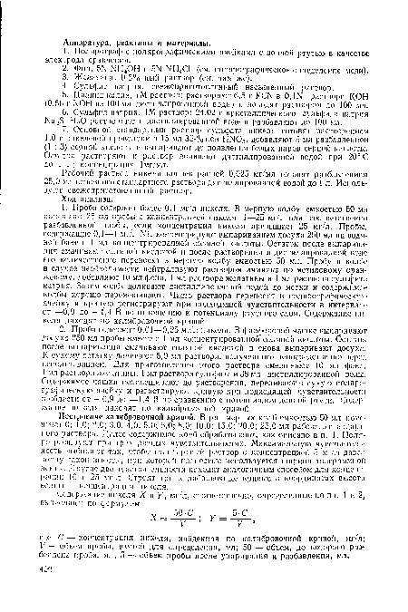 Построение калибровочной кривой. В ряд мерных колб емкостью 50 мл помещают 0; 1,0; 2,0; 3,0; 4,0; 5,0; 6,0; 8,0; 10,0; 15,0; 20,0; 25,0 мл рабочего стандартного раствора. Далее содержимое колб обрабатывают, как описано в п. 1. Поля-реграфнруют при трех разных чувствительностях. Максимальную чувствительность выбирают так, чтобы стандартный раствор с концентрацией 5 мг/л давал волну такой высоты, при которой полностью используется ширина диаграммной ленты. Другие две чувствительности находят аналогичным способом для концентрации 10 и 25 мг/л. Строят три калибровочные кривые в координатах высота волны — концентрация никеля.