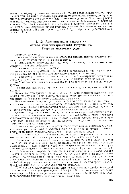 Пл атиновый микроэлектрод может быть использован при глубокой анодной поляризации вплоть до потенциалов 1,1 -]— 1,3 В, т. е. до начала выделения кислорода. Для ртути пределом анодной поляризации является потенциал электрохимического растворения этого металла (+0,3 В).