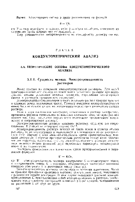 Электропроводимостью раствора называют величину, обратную его сопротивлению. Единицей ее измерения служит Ом"1.