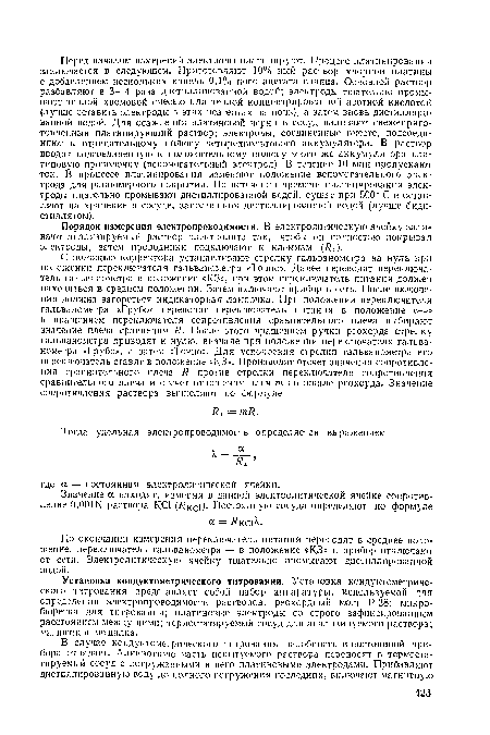 Установка кондуктометрического титрования. Установка кондуктометриче-ского титрования представляет собой набор аппаратуры, используемой для определения электропроводимости растворов: реохордный мост Р-38; микробюретка для титрования; платиновые электроды со строго зафиксированным расстоянием между ними; термостатируемый сосуд для анализируемого раствора; магнитная мешалка.