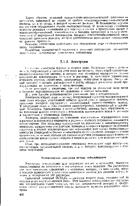 Сурьмяный электрод 5Ь/5Ь2Оя — электрод второго рода, составленный из металла и его малорастворимой окиси. Этот электрод используется для определения концентрации ионов водорода, так как металлический электрод в присутствии своего малорастворимого оксида выполняет функции водородного электрода.